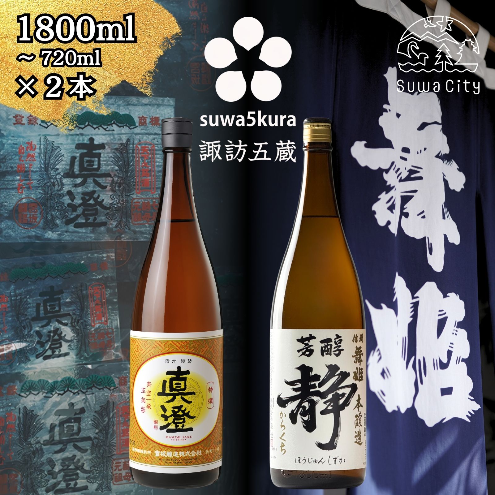 【ふるさと納税】信州 諏訪五蔵 本醸造 日本酒 飲み比べ セット 720ml～1800ml 2本 真澄 「特撰」 舞姫 「静」 プレゼント 贈り物 ギフト 父の日 長野県 諏訪市 【102-40 102-43】