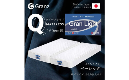 クイーンサイズ（2枚分割式）160CM幅 マットレス　グランライトベーシック　ホワイト
