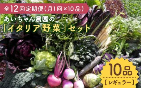 【10品×12回定期便】農薬に頼らない！カラダにやさしい「イタリア野菜」セット（レギュラー）【吉野ヶ里あいちゃん農園】[FAA018]