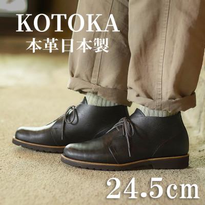 ふるさと納税 大和郡山市 メンズ牛革チャッカーブーツ KOTOKA 革靴 紐タイプ No.7722 ブラック 24.5cm