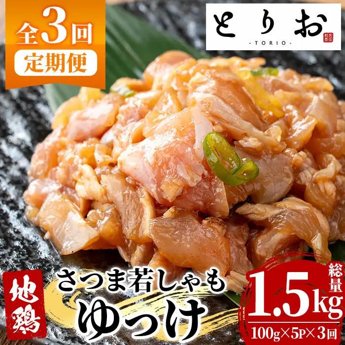 【3か月定期便】鹿児島県産！ 地鶏 ゆっけ 1.5kg(100g×5袋×3回)  冷凍 小分け【00-115-10-TK】