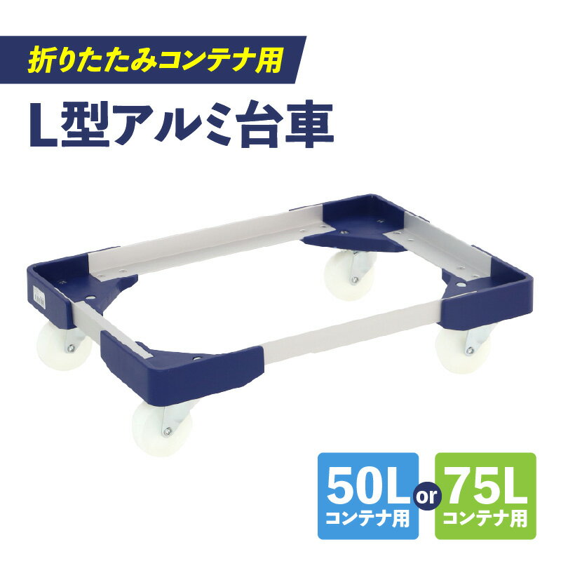 【ふるさと納税】台車 選べる サイズ 50L折りたたみコンテナ用 75L折りたたみコンテナ用 軽量 アルミ サビにくい 安定 コンテナ用 ストッパー付き 自走防止 耐荷重 150kg コンテナ台車 折りたたみ台車 キャリーカート 愛知県 小牧市 送料無料