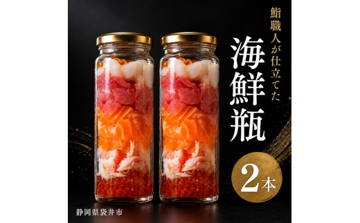 
海鮮瓶 2本 海と鮮 鮨職人こだわり 寿司 マスの子 ズワイガニ ニジマス酢シメ 赤身漬け トロ漬け 帆立昆布
