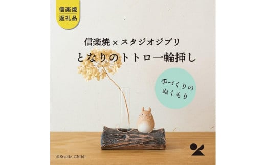 
【信楽焼・明山】　となりのトトロ一輪挿し　 totoro-10
