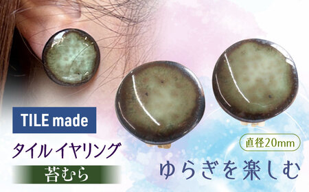 【美濃焼】 苔むら タイル イヤリング 直径20mm 瑞浪市 / TILEmade タイル アクセサリー ハンドメイド [AZCD051]