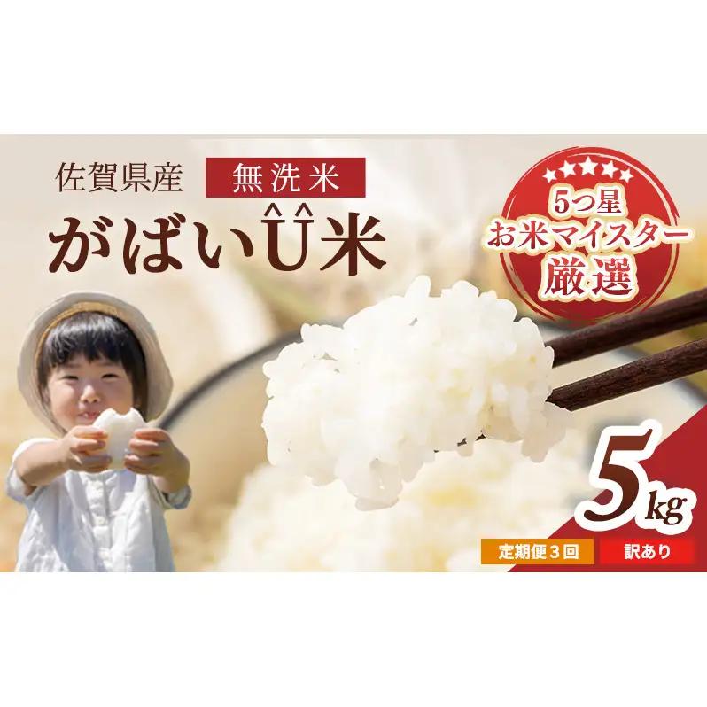 無洗米 訳あり がばいU米 令和7年産 佐賀県産 無洗米【5kg】【定期便 3ヶ月】