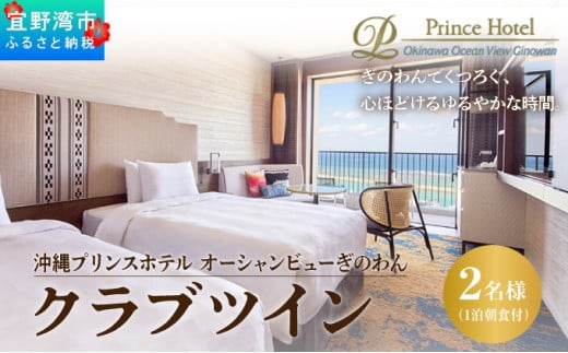 クラブツイン (1泊朝付) 1名～2名様 専用クラブラウンジ UMIKAJI アクセス付 | 沖縄プリンスホテル オーシャンビューぎのわん | プリンスホテル オーシャンビュー バルコニー | リゾート スパ プール サウナ 大浴場 岩盤浴 観光 旅行 トラベル 宿泊 宿 ホテル  お泊り 食事付 朝食付