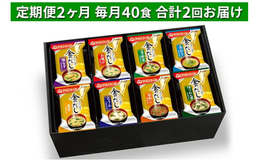 
味噌汁 スープ フリーズドライ 定期便 2ヶ月 アマノフーズ 金のだし おみそ汁ギフト 500KW 毎月40食 インスタント レトルト
