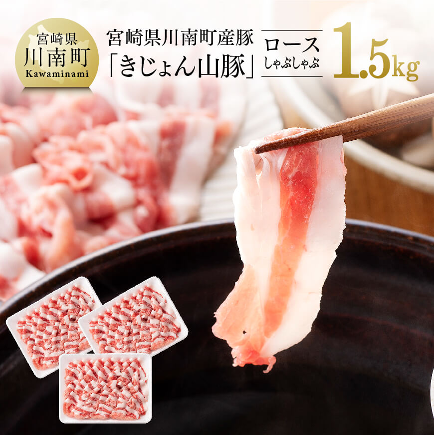 宮崎県川南町産豚肉「きじょん山豚」豚肉ロースしゃぶしゃぶ3パック 1.5kg　豚肉[G7513]