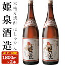 【ふるさと納税】ほしゃどん 20度(1,800ml×2本)酒 お酒 焼酎 むぎ焼酎 麦 アルコール 黒麹【HM031】【姫泉酒造合資会社】