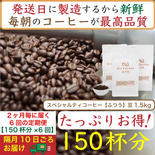 【ふるさと納税】【お得】隔月6回定期便／ふつう1.5kg：Nif Coffee(ニフコーヒー)川崎市 | 珈琲 飲料 コーヒー豆 ソフトドリンク 人気 おすすめ 送料無料