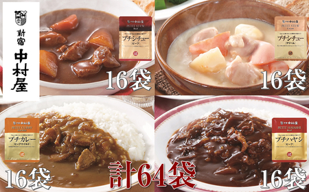 ≪新宿中村屋≫プチカレービーフマイルド、ハヤシ、シチュー（ビーフ、クリーム）計64袋 |レトルトカレー レトルト食品 保存食 おかず