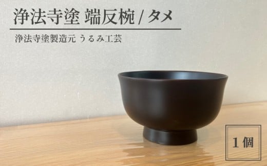 浄法寺塗 端反椀 1客 ／ タメ 【うるみ工芸】 漆器 漆 うるし 工芸品 工芸 伝統工芸 食器 和食器 木製 椀 お椀 器 うつわ タメ 黒 国産 日本製 日用品 プレゼント プチギフト 贈り物 お祝い 人気 自宅用 10代 20代 30代 40代 50代 60代 70代 80代 おすすめ