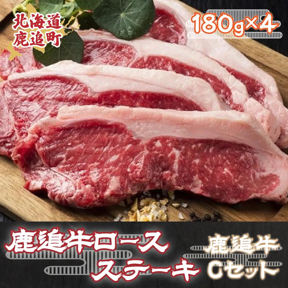鹿追牛ロースステーキ（Cセット） 180g×4 SKA005 【 人気 おすすめ  北海道  送料無料 】