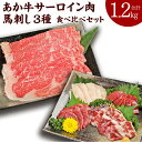 【ふるさと納税】あか牛 すきやき・しゃぶしゃぶ用 サーロイン肉 馬刺し 食べ比べセット 合計1.2kg サーロイン肉1kg（500g×2パック）馬刺し200g 牛肉 赤牛 馬肉 刺し身 赤身 たてがみ 熊本県産 九州産 国産 冷凍 送料無料