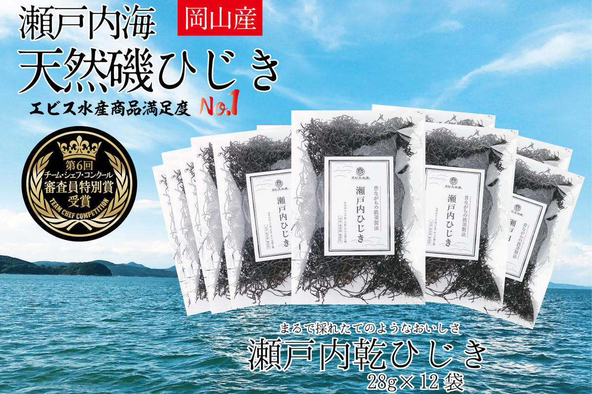 生炊きだからおいしい 瀬戸内 ひじき 28g×12袋 エビス水産【岡山 瀬戸内海 鉄釜炊 生炊 天然 乾燥】