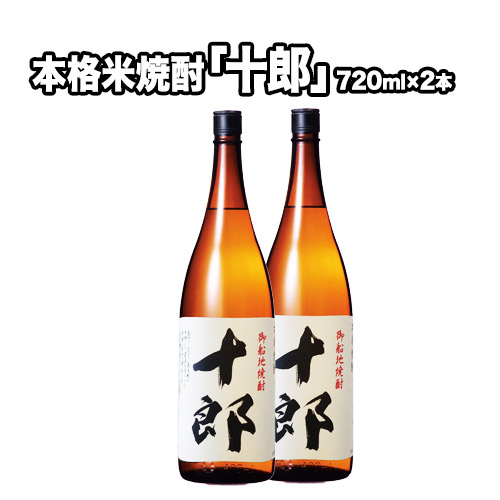 本格米焼酎 十郎(じゅうろう) さわやかでしっかりとした甘さの本格米焼酎 720ml×2本 《30日以内に出荷予定(土日祝除く)》 熊本県御船町 河内愛農園プロデュース 那須酒造場