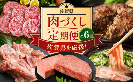 【全6回定期便】 佐賀県の畜産農家を応援！佐賀県肉づくし定期便 / 佐賀牛 鶏肉 豚肉 切り落とし ステーキ ハンバーグ / 佐賀県ふるさと納税[41AAZZ019] 佐賀牛 鶏肉 豚肉 切り落とし 佐賀牛 鶏肉 豚肉 切り落とし 佐賀牛 鶏肉 豚肉 切り落とし 佐賀牛 鶏肉 豚肉 切り落とし 佐賀牛 鶏肉 豚肉 切り落とし 佐賀牛 鶏肉 豚肉 切り落とし 佐賀牛 鶏肉 豚肉 切り落とし 佐賀牛 鶏肉 豚肉 切り落とし 佐賀牛 鶏肉 豚肉 切り落とし 佐賀牛 鶏肉 豚肉 切り落とし 佐賀牛 鶏肉 豚肉 切り