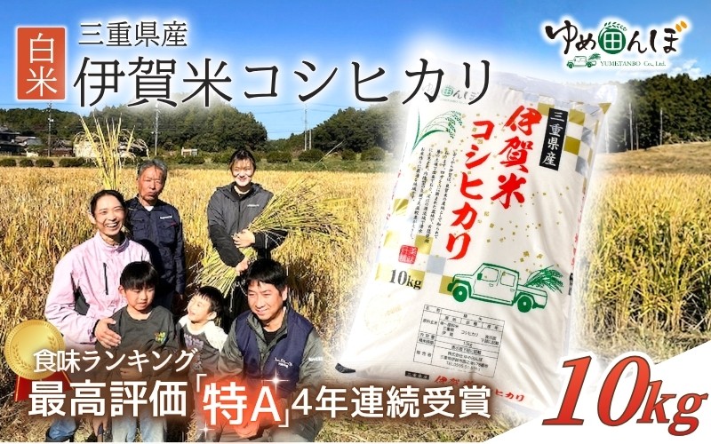 
                  三重県産　伊賀米コシヒカリ　10kg　白米 / お米 ごはん ご飯 はくまい 米 伊賀市 三重県 おいしい 美味しい おにぎり ライス 食卓 こしひかり 送料無料【ymtb0003】
                