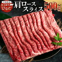 【ふるさと納税】ブランド牛「黒毛和牛ひなた」肩ローススライス 500g 宮崎県産 誕生日 お祝い 冷凍スライス ローカルブランド 国産 送料無料