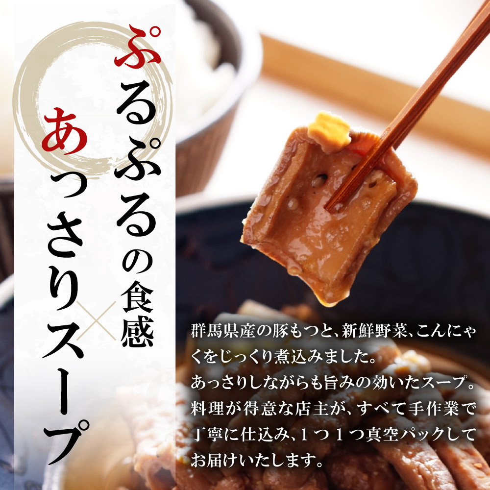 もつ煮 4食 セット 煮物  ＜ヌーベルオリジン＞ ch006-002r_イメージ2