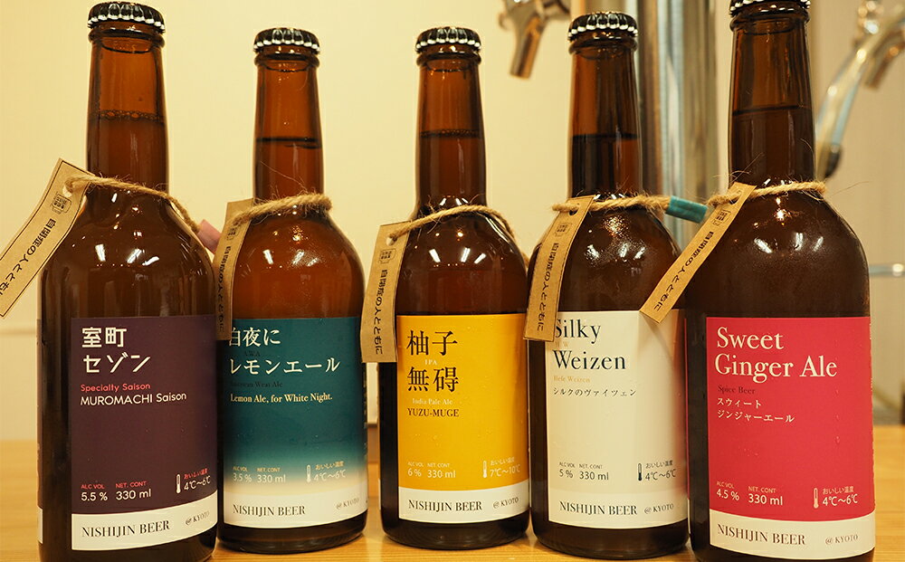 【ふるさと納税】京都 ビール 5種 12本 飲み比べ | 地ビール クラフトビール ビール ギフト お土産 内祝い お祝い プレゼント 誕生日 西陣麦酒 京都市