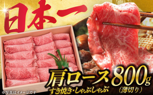 肩ロース 長崎和牛 薄切り（すき焼き・しゃぶしゃぶ）800g 《小値賀町》【株式会社 OGAWA】 [DBJ002] しゃぶしゃぶ すき焼き用 800g 国産牛 牛肉 肉 にく 美味しい しゃぶしゃぶ シャブシャブ shabu-shabu サーロイン 和牛 牛肉 国産 人気 おすすめ 牛肉 しゃぶしゃぶ すき焼き