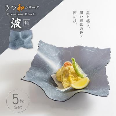 ふるさと納税 小牧市 うつ和Premium Black「波・角」(PB003)(5枚入) 食器 皿 日本製[111N06]