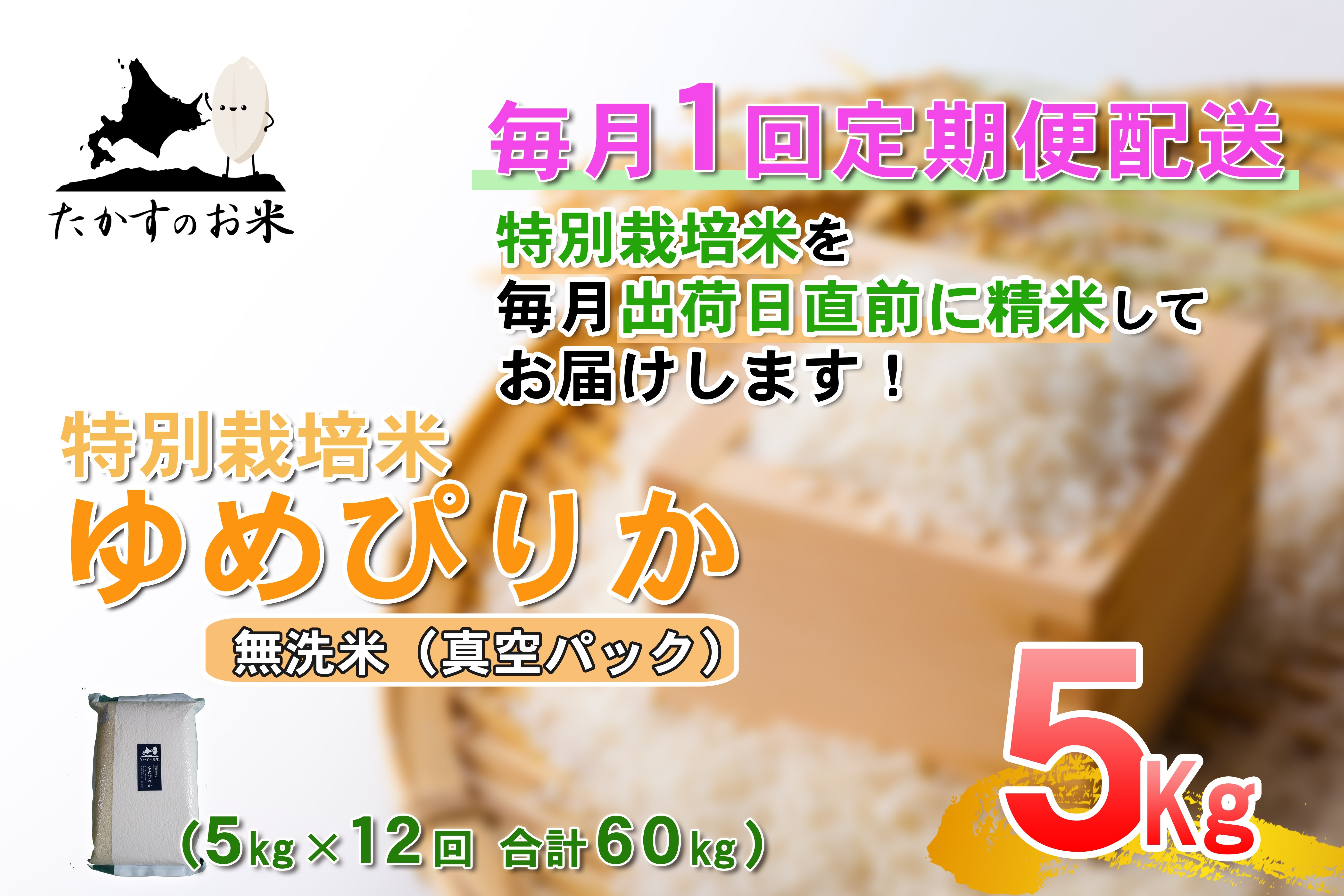 
                  【 12回定期便 】 ゆめぴりか （ 無洗米 ） 真空パック 約5kg （ 約5kg × 1袋 ） 米 ブランド米 ごはん 鷹栖町産 国産 定期便 定期配送 【 2026年10月上旬発送開始予定 】
                