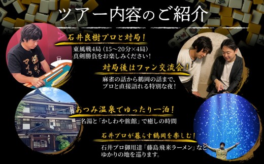石井良樹プロと過ごすプレミアム麻雀合宿 2日間【事前確認制】 | ツアーリンク庄内