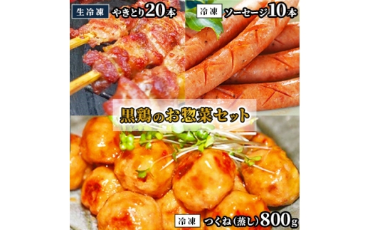黒鶏のお惣菜セット(やきとり20本+ソーセージ10本+つくね(蒸)800g)【1503074】