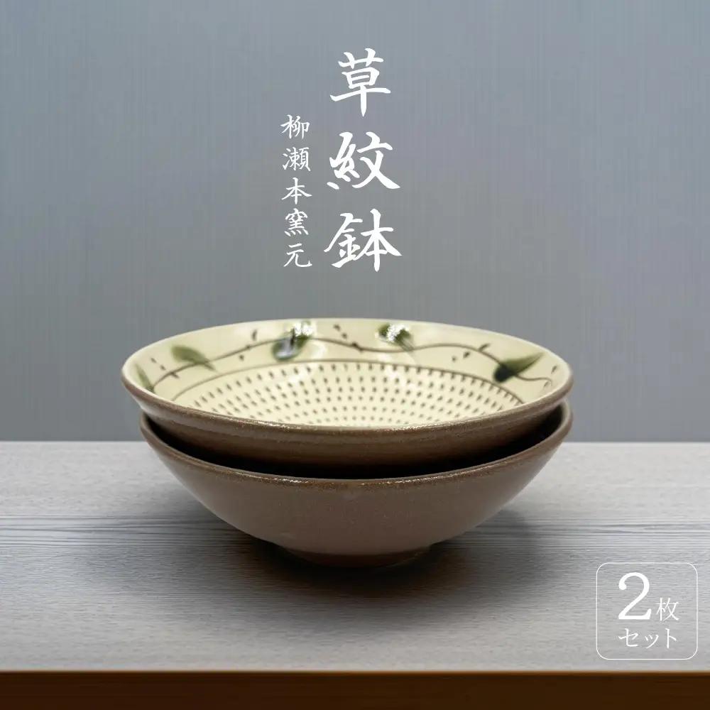 【柳瀬本窯元】草紋鉢2個組 FJ5