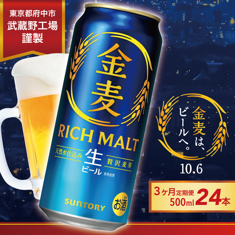 【定期便3ヶ月】金麦/ビール 500ml 缶 24本　3回お届け　サントリー※沖縄・離島配送不可【ギフト 贈り物 お歳暮 お正月 お年賀 お中元 父の日 自宅用 バーベキュー 送料無料 東京都 府中市】