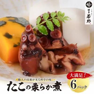 Z61-113 寄附額改定↓↓ 博多若杉 たこの柔らか煮 6パック たこ