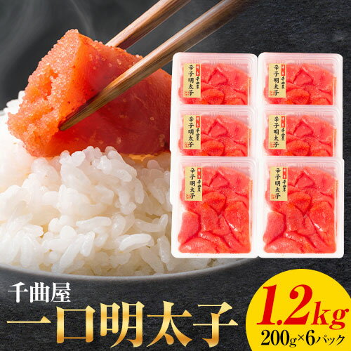 【ふるさと納税】千曲屋 一口辛子明太子 1.2kg（ 200g × 6パック )《30日以内に発送予定(土日祝除く)》合同会社華の実 福岡県 鞍手町 送料無料 明太子 めんたいこ おかず ご飯のお供 大容量 小分け パック 辛子明太子