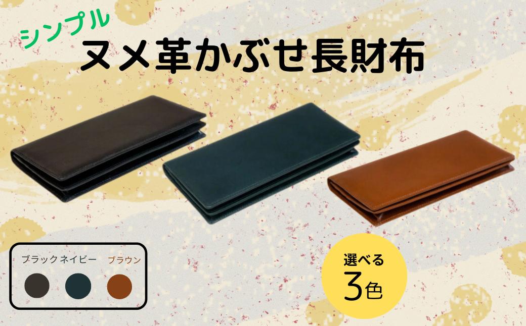 
            『シンプルなヌメ革かぶせ長財布 (小銭入れなし)』 日本製 本革 財布 長財布 レザー ヌメ革 おしゃれ シンプル レディース メンズ プレゼント ギフト 大量収納 ブラウン ネイビー ブラック  (HARUHINO) 奈良県 奈良市 なら 60-012
          