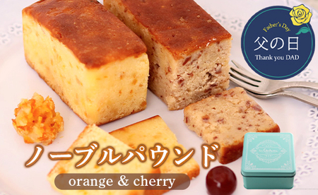 父の日 ノーブルパウンド （オレンジ＆チェリー） ： 缶入り パウンドケーキ 父の日限定スイーツ 父の日ギフト 父の日洋菓子
