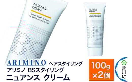 ARIMINO アリミノ BSスタイリング【ニュアンス クリーム】ヘアスタイリング 100g×2個