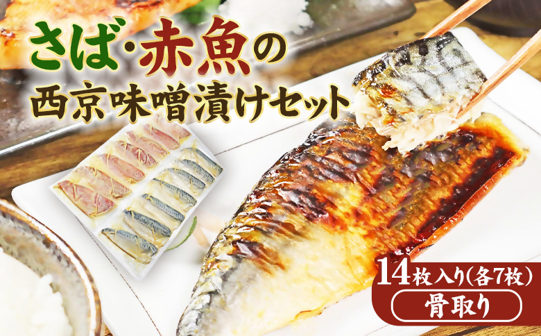 ジョイフーズ 骨取り西京味噌漬けセット（冷凍）