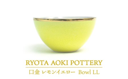 【美濃焼】Bowl LL 口金 レモンイエロー【RYOTA AOKI POTTERY/青木良太】 陶芸家 食器 美濃焼 丼ぶり どんぶり 丼 麺鉢 ボウル 鉢 大鉢 和食器 おしゃれ ラーメン鉢 うどん丼ぶり そば丼ぶり 丼物 カフェ丼 送料無料 黄色 イエロー [MCH214]
