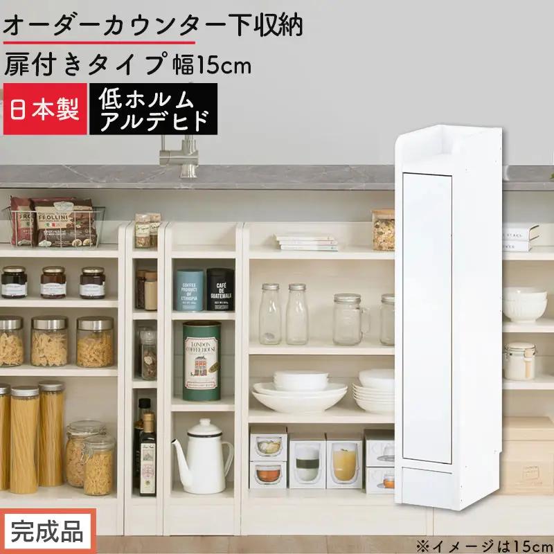 【完成品でお届け】オーダーカウンター下収納 扉付きタイプ〔幅15cm・扉左開きタイプ〕（ホワイト）カウンター下収納 扉付き 薄型 約 奥行22cm 高さ80cm ロータイプ 収納 木製 スリム KKANRA945160-15L-WH