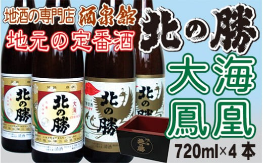 
B-03004 北の勝 (大海・鳳凰)720ml×各2本セット
