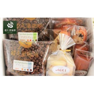 ふるさと納税 福島市 椏久里珈琲自家焙煎 珈琲豆2種・焼き菓子詰合せNo.2699