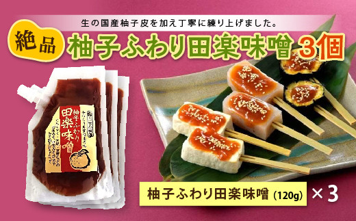 
群馬県下仁田町 こんにゃくや野菜が絶品おかずに早変わり！柚子ふわり田楽味噌 120g×3個 F21K-117
