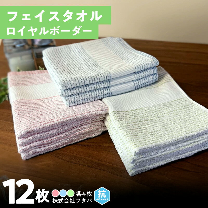 【ふるさと納税】ロイヤルボーダータオル（抗ウイルス加工） ※ フェイスタオル 3色（各4枚づつ）計12枚セット