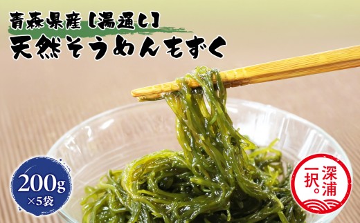 もずく 湯通しそうめんもずく 200g×5袋  新鮮 小分け ボイル 冷凍 海藻 ツルツル ねばねば 加工品