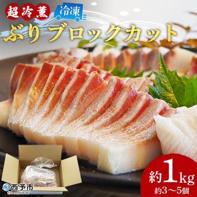ふるさと納税 西予市 &lt;異次元の鮮度!「超冷薫」冷凍ぶり ブロックカット(1kg)&gt;　ブリ　鰤　海産　魚介　西予