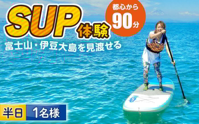 
            コアアウトフィッターズ 葉山・秋谷 SUP体験チケット 1名様 神奈川 横須賀 葉山 三浦半島 秋谷 伊豆大島 富士山 レジャー 体験 観光 旅行 SUP サップ マリンスポーツ 海【コアアウトフィッターズ】 [AKBT004]
          