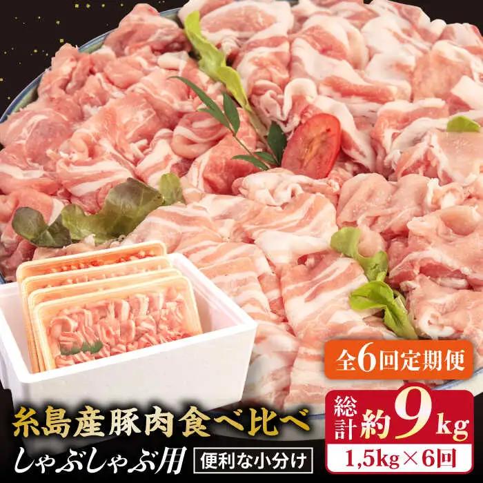 【全6回定期便】 【しゃぶしゃぶ 食べ比べ】 1.5kg×6回 糸島産豚肉 糸島市/糸島ミートデリ工房[ACA152]
