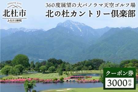 北の杜カントリー倶楽部利用クーポン券（3000円分） [h037]